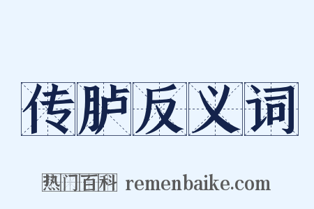 传胪反义词是什么意思的图片